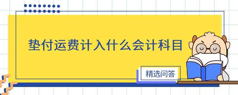 墊付運費計入什么會計科目