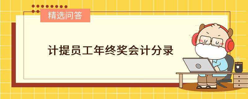 計提員工年終獎會計分錄