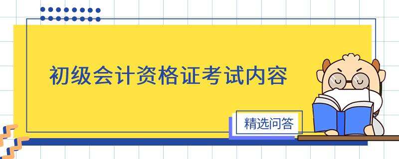 初级会计资格证考试内容