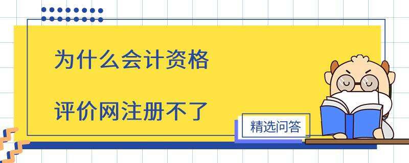 為什么會計資格評價網(wǎng)注冊不了