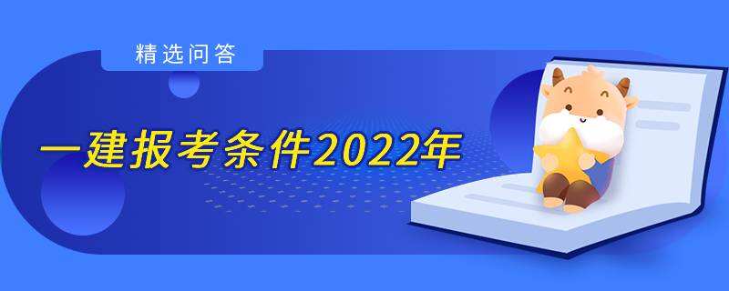 一建報(bào)考條件2022年