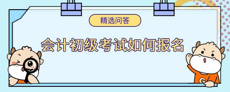 会计初级考试如何报名