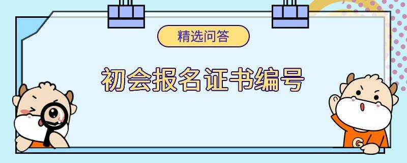 初会报名证书编号