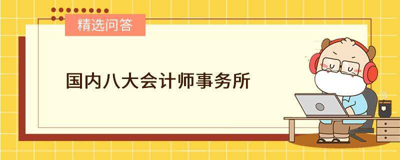 國內(nèi)八大會計師事務(wù)所