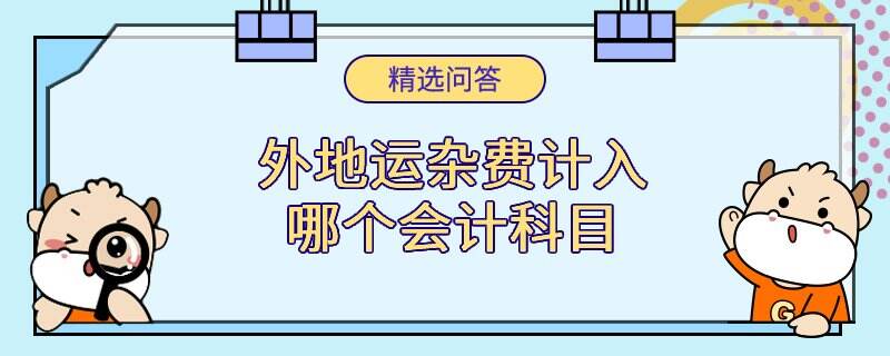 外地运杂费计入哪个会计科目