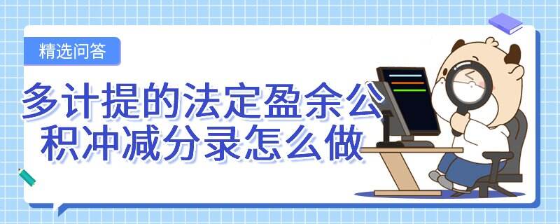 多計(jì)提的法定盈余公積沖減分錄怎么做