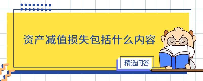 资产减值损失包括什么内容