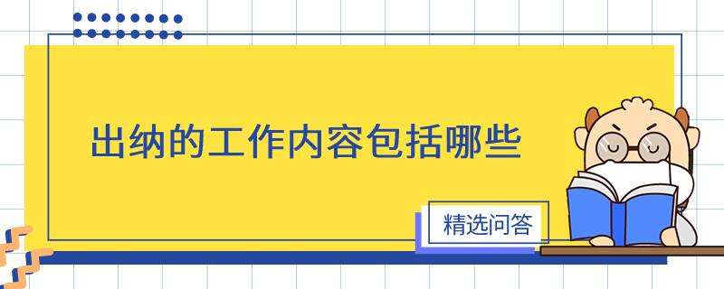 出納的工作內容包括哪些