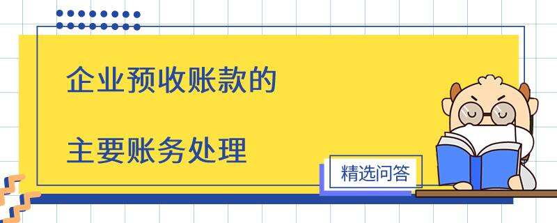 企業(yè)預收賬款的主要賬務處理