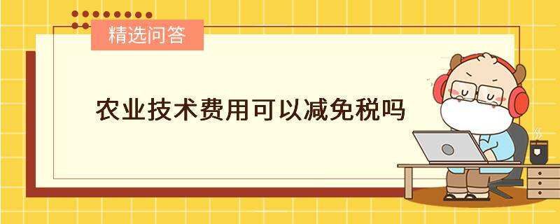 農(nóng)業(yè)技術(shù)費用可以減免稅嗎