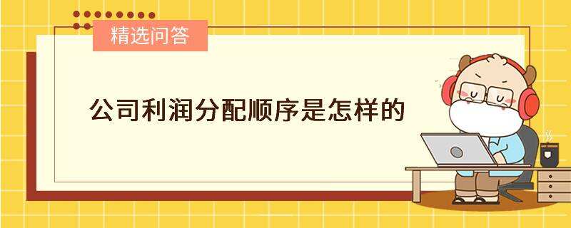 公司利潤(rùn)分配順序是怎樣的