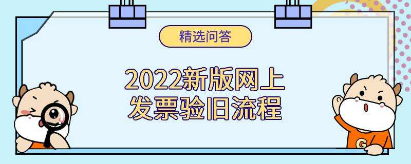 2022新版網(wǎng)上發(fā)票驗(yàn)舊流程