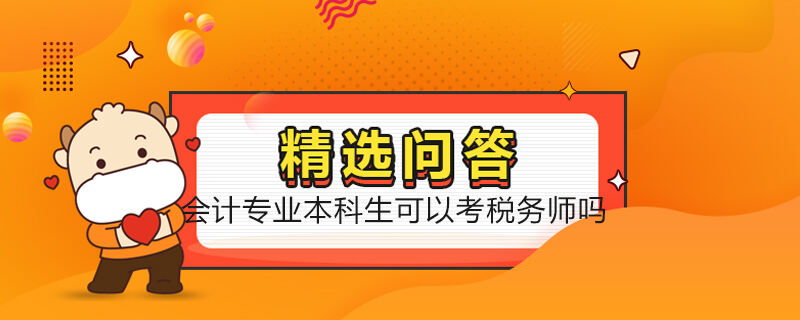 會計專業(yè)本科生可以考稅務師嗎