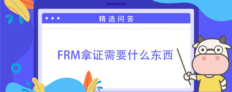 FRM拿证需要什么东西