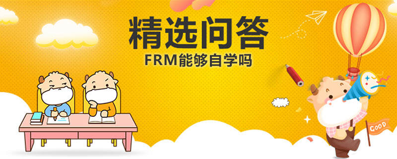 FRM能够自学吗