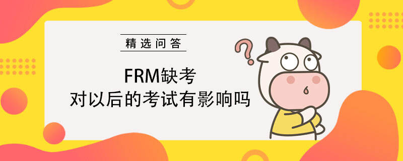 FRM缺考对以后的考试有影响吗