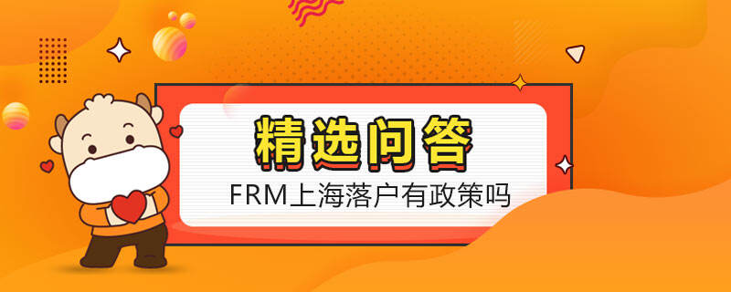 FRM上海落戶有政策嗎