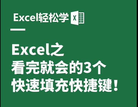 Excel之看完就会的3个，快速填充快捷键！