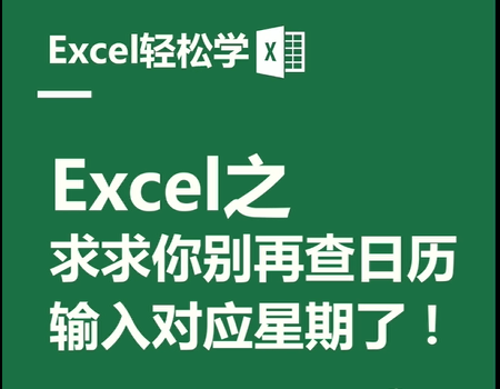 Excel之求求你别再查日历，输入对应星期了！