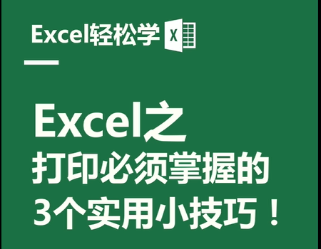 Excel之打印必须掌握的，3个实用小技巧