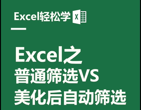 Excel之普通筛选VS美化后自动筛选