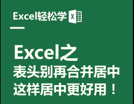 Excel之表头别再合并居中，这样居中更好用