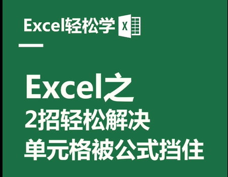 Excel之两招轻松解决，单元格被公式挡住！