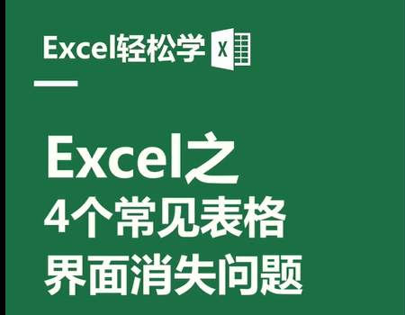 Excel之4个常见表格界面消失问题