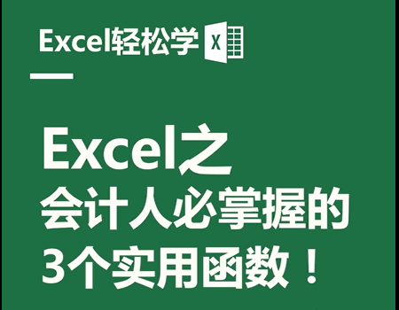 Excel之会计人必掌握的3个实用函数