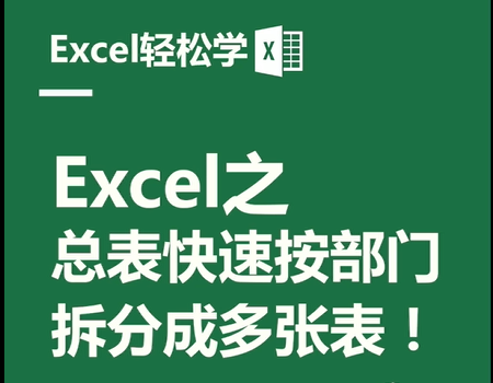 Excel之总表快速按部门拆分成多张表