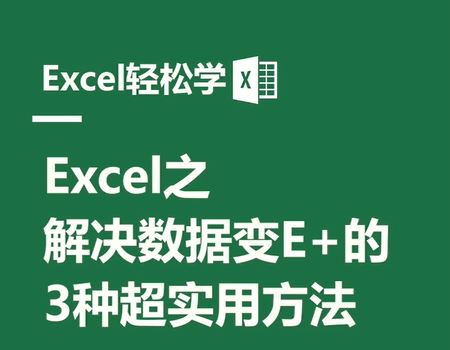 Excel之解决数据变E+的，3种超实用方法