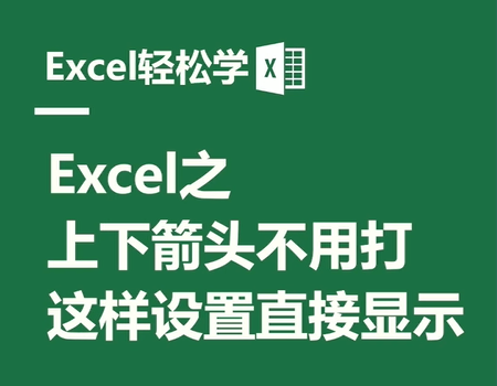 Excel之上下箭头不用打，这样设置直接显示