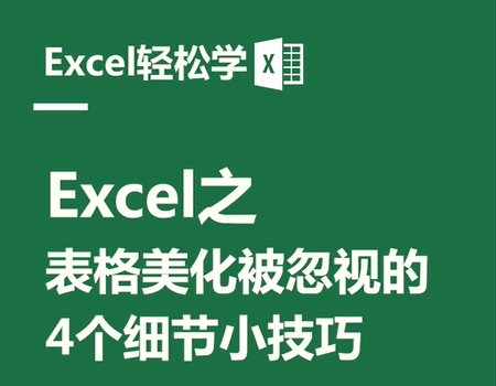 Excel之表格美化被忽视的，4个细节小技巧