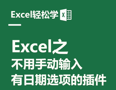 Excel之不用手动输入，有日期选项的插件