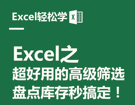 Excel之超好用的高级筛选，盘点库存秒搞定！