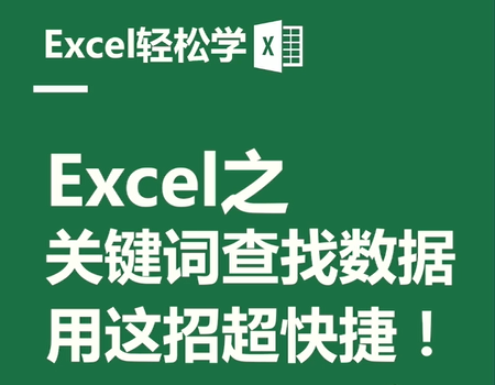 Excel之关键词查找数据，用这招超快捷！