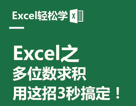 Excel之多位數(shù)求積，用這招3秒搞定！