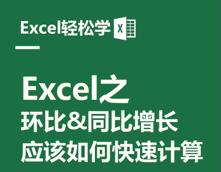 Excel之环比与同比增长，应该如何快速计算