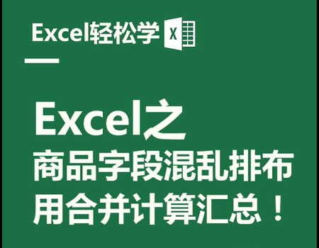 Excel之商品字段混乱排布，用合并计算汇总！