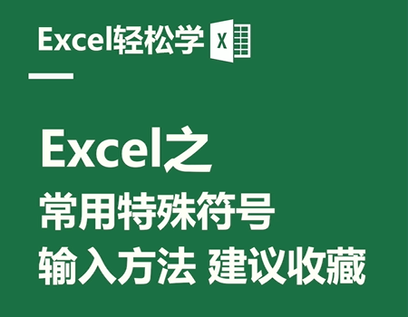 Excel之常用特殊符号，快捷输入法，建议收藏