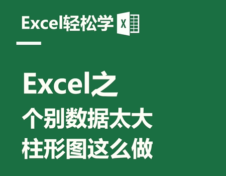 Excel之个别数据太大，柱形图这么做