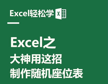 Excel之大神用這招，制作隨機座位表