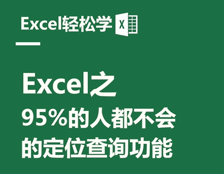 Excel之95%的人都不会，的定位查询功能