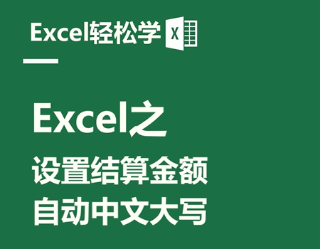 Excel之设置结算金额，自动中文大写