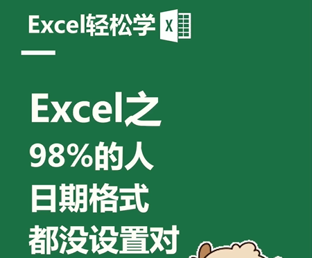 Excel之98%的人，日期格式，都没设置对