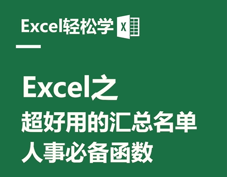 Excel之超好用的汇总名单，人事必备函数