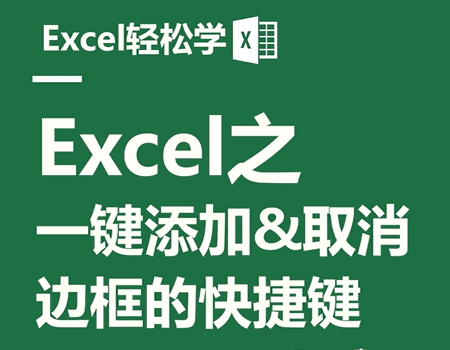 Excel之一键添加&取消边框的快捷键