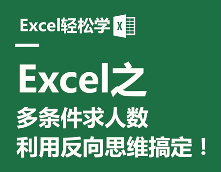 Excel之多条件求人数，利用反向思维搞定！