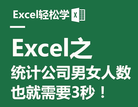 Excel之统计公司男女人数 也就需要3秒！