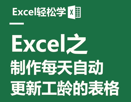 Excel之制作每天自动更新工龄的表格
